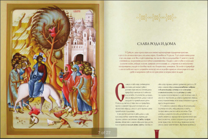 SRPSKE SLAVE,ENCIKLOPEDIJA   SERBIAN FAMILY SAINT DAY,ENCYCLOPEDIA